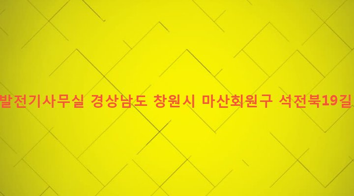 경상남도 창원시 마산회원구 석전1동 160-343 부창발전기사무실