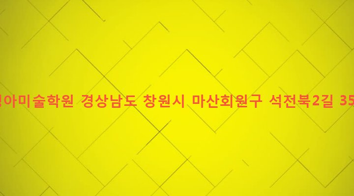 경상남도 창원시 마산회원구 석전2동 164-192 청아미술학원