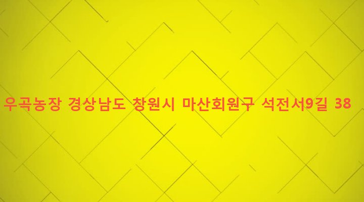 경상남도 창원시 마산회원구 석전1동 197-2 우곡농장