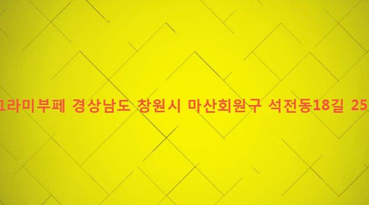 경상남도 창원시 마산회원구 석전2동 222-6 그라미부페