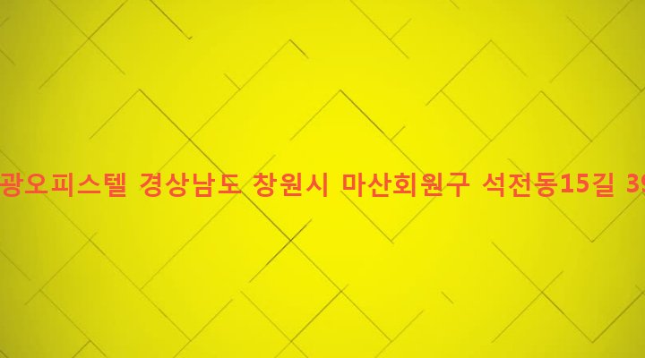 경상남도 창원시 마산회원구 석전2동 222-8 유광오피스텔