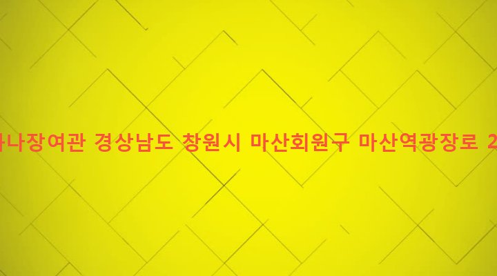 경상남도 창원시 마산회원구 석전2동 225-13 하나장여관