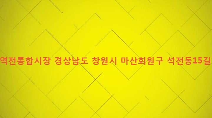 경상남도 창원시 마산회원구 석전2동 226-2 마산역전통합시장