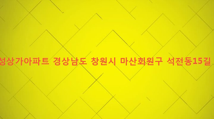 경상남도 창원시 마산회원구 석전2동 226-7 만성상가아파트