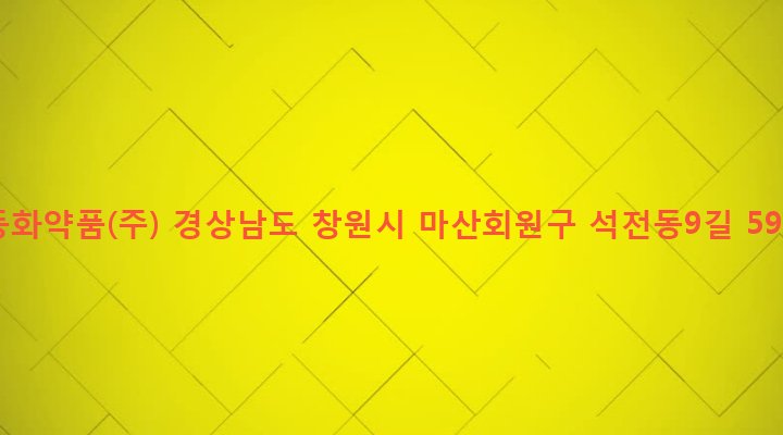 경상남도 창원시 마산회원구 석전2동 228-6 동화약품(주)