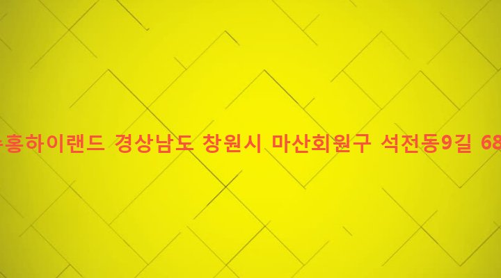 경상남도 창원시 마산회원구 석전2동 229-5 수홍하이랜드