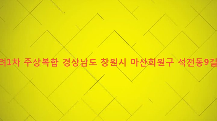 경상남도 창원시 마산회원구 석전2동 229-6 고구려1차 주상복합