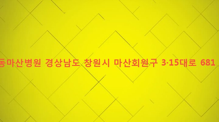 경상남도 창원시 마산회원구 석전2동 231-6 동마산병원