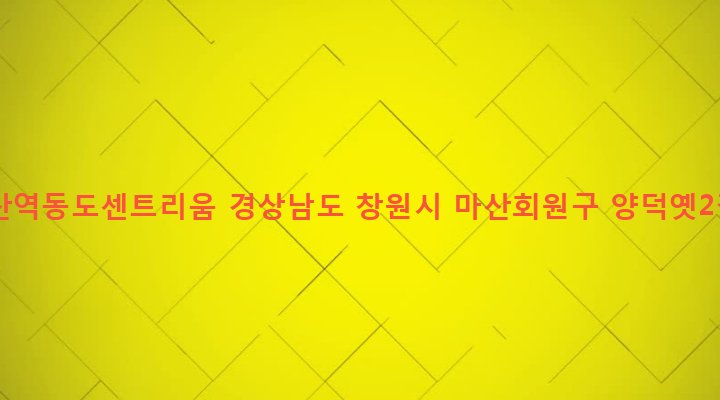 경상남도 창원시 마산회원구 석전2동 232-1 창원마산역동도센트리움