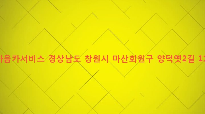 경상남도 창원시 마산회원구 석전2동 232-12 한마음카서비스