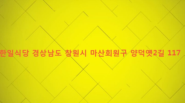경상남도 창원시 마산회원구 석전2동 232-13 한일식당