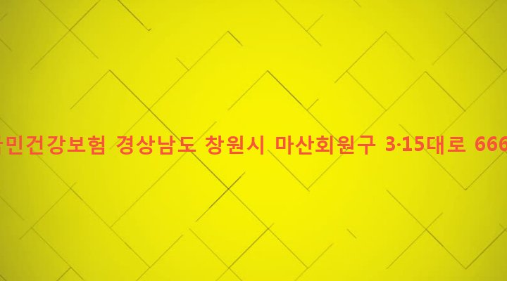경상남도 창원시 마산회원구 석전2동 233-7 국민건강보험