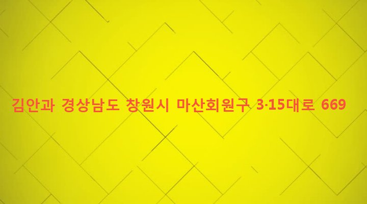 경상남도 창원시 마산회원구 석전2동 234-5 김안과