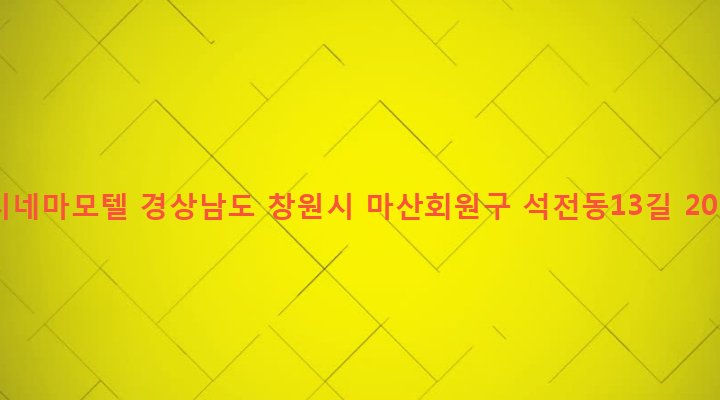 경상남도 창원시 마산회원구 석전2동 234-10 시네마모텔