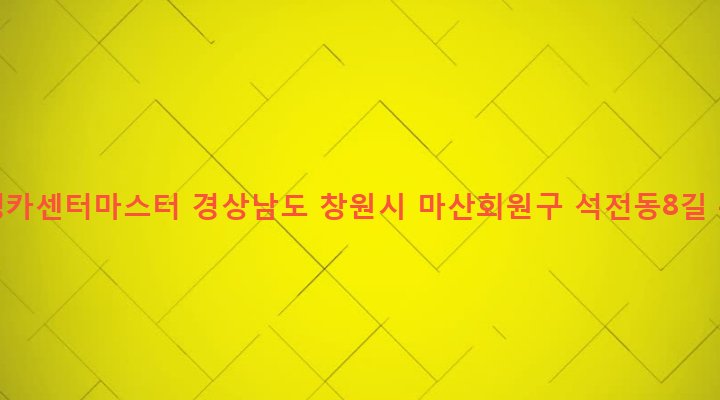 경상남도 창원시 마산회원구 석전2동 237-1 대성카센터마스터