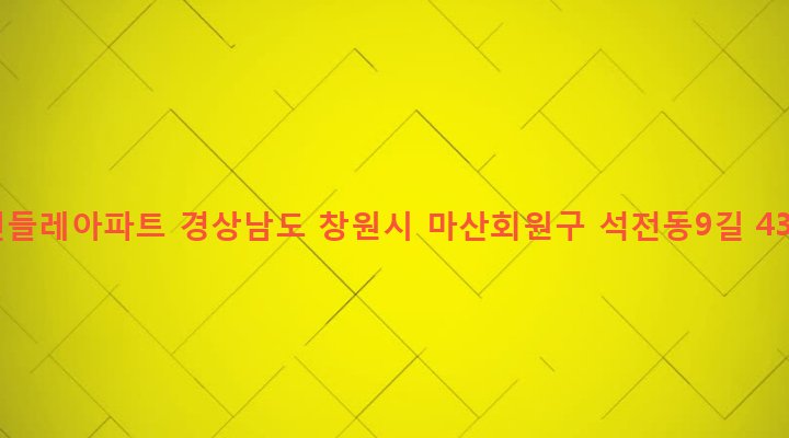 경상남도 창원시 마산회원구 석전2동 239-6 민들레아파트