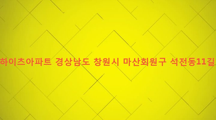 경상남도 창원시 마산회원구 석전2동 239-8 주영하이츠아파트
