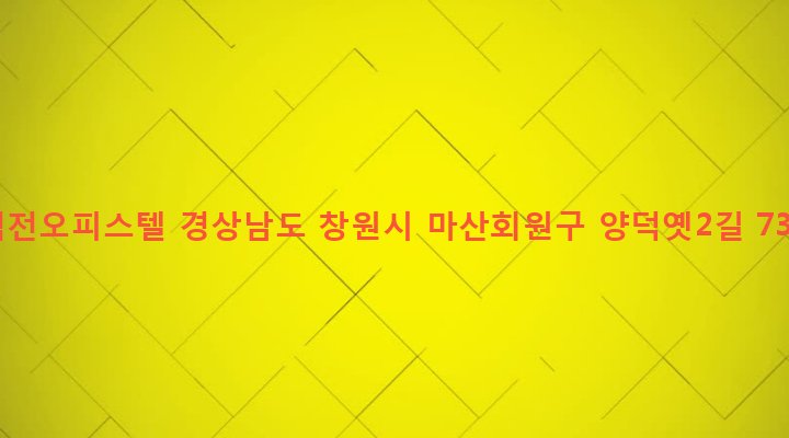 경상남도 창원시 마산회원구 석전2동 245-6 석전오피스텔