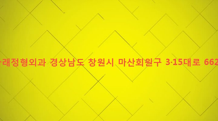 경상남도 창원시 마산회원구 석전2동 245-20 나래정형외과