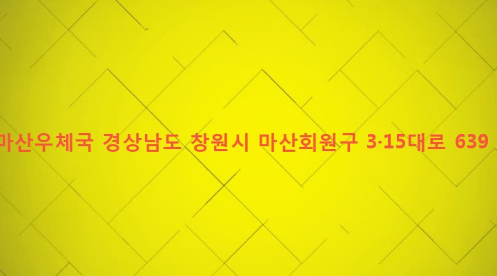 경상남도 창원시 마산회원구 석전2동 247-6 마산우체국