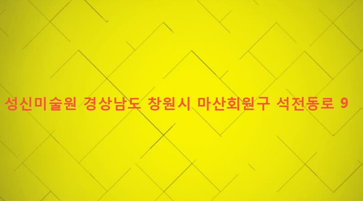 경상남도 창원시 마산회원구 석전2동 248-2 성신미술원