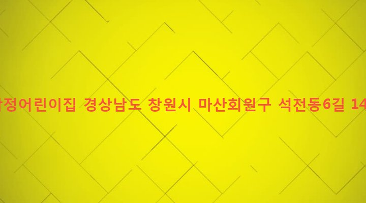 경상남도 창원시 마산회원구 석전2동 248-20 삼정어린이집