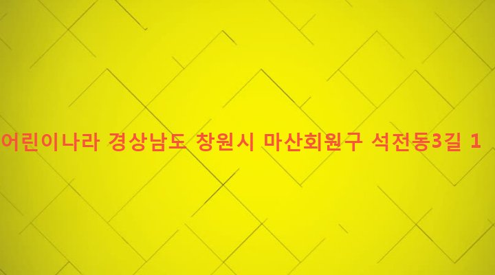 경상남도 창원시 마산회원구 석전2동 250-1 어린이나라