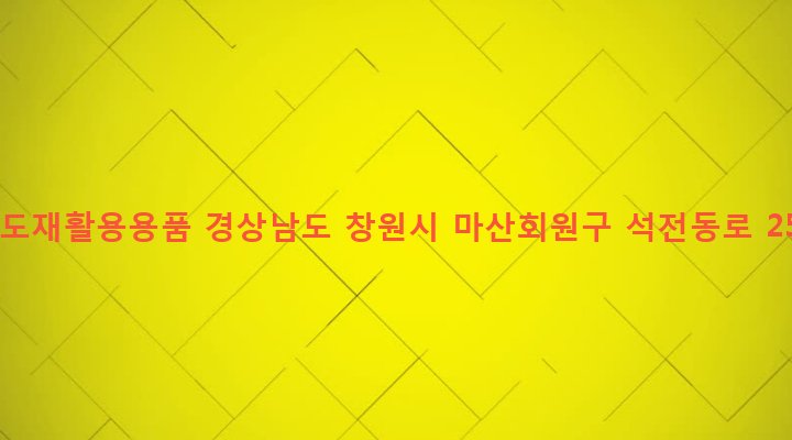 경상남도 창원시 마산회원구 석전2동 251-4 팔도재활용용품