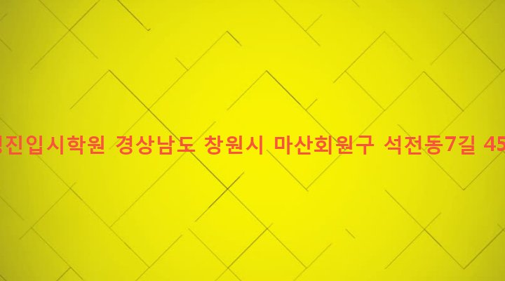 경상남도 창원시 마산회원구 석전2동 255-36 영진입시학원