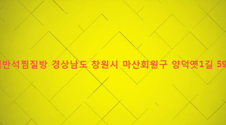 경상남도 창원시 마산회원구 석전1동 260-9 맥반석찜질방