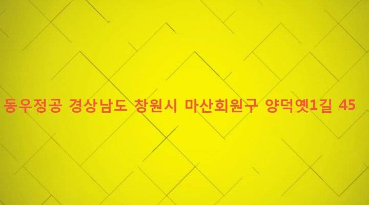 경상남도 창원시 마산회원구 석전1동 260-11 동우정공