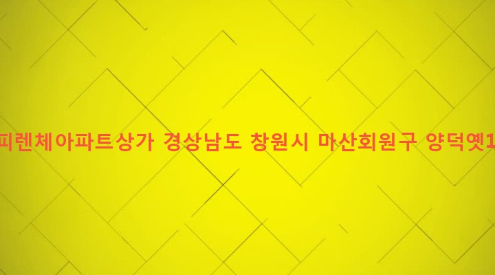 경상남도 창원시 마산회원구 석전1동 260-14 이미지피렌체아파트상가