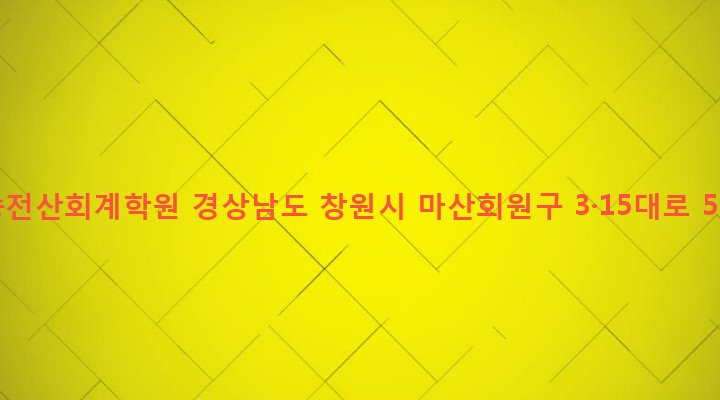 경상남도 창원시 마산회원구 석전1동 265-30 설송전산회계학원