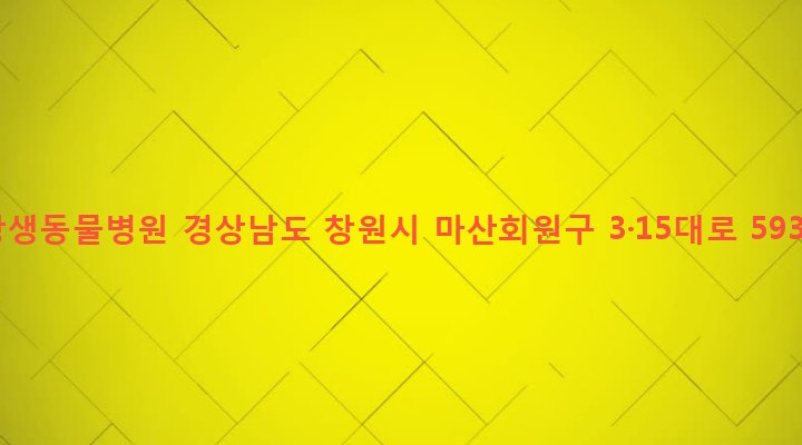 경상남도 창원시 마산회원구 석전1동 265-57 창생동물병원