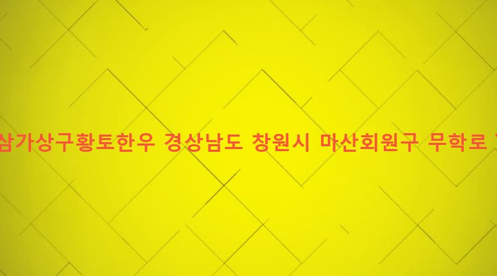 경상남도 창원시 마산회원구 석전1동 266-36 합천삼가상구황토한우