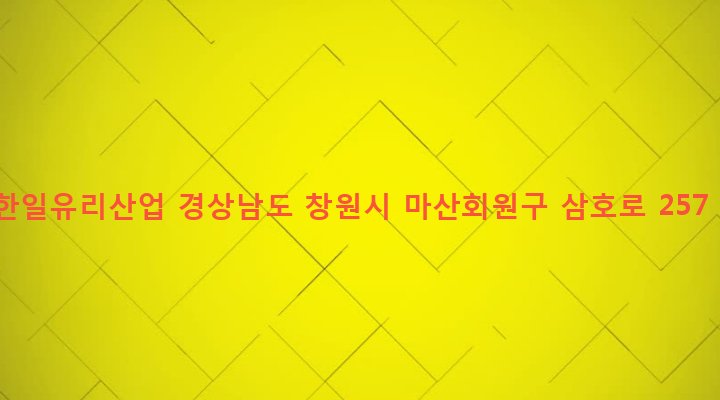 경상남도 창원시 마산회원구 석전1동 272-4 한일유리산업