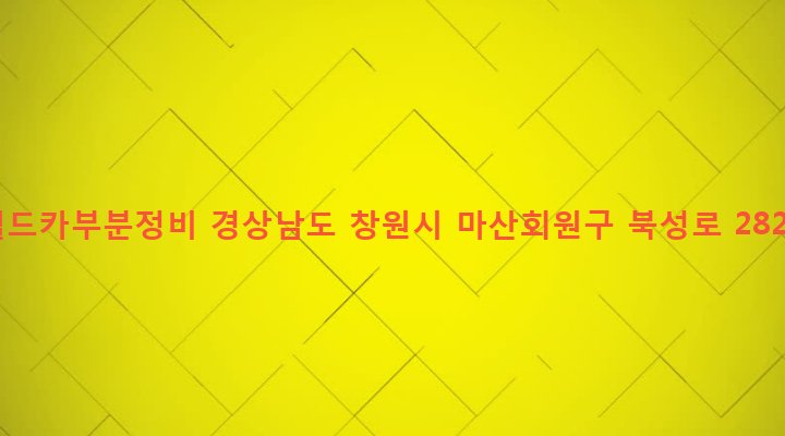 경상남도 창원시 마산회원구 석전1동 272-48 월드카부분정비