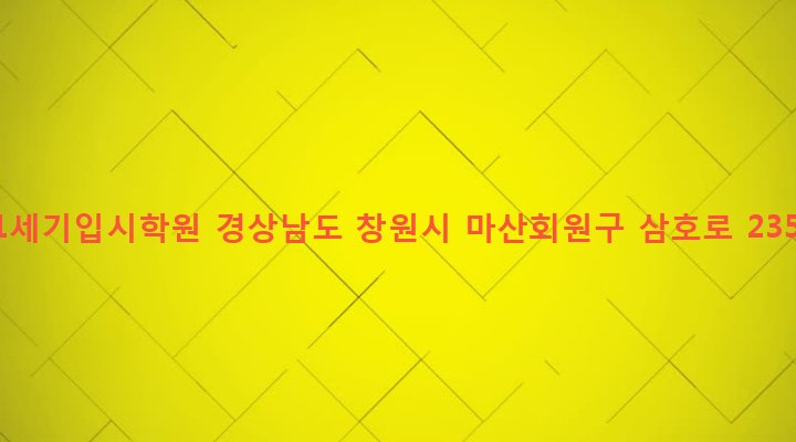 경상남도 창원시 마산회원구 석전1동 273-52 21세기입시학원