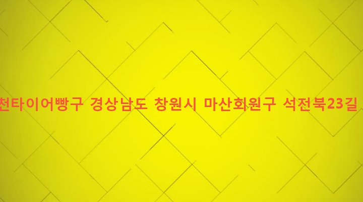 경상남도 창원시 마산회원구 석전1동 274-6 합천타이어빵구