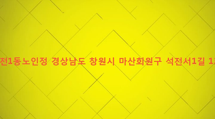 경상남도 창원시 마산회원구 석전1동 277-17 석전1동노인정
