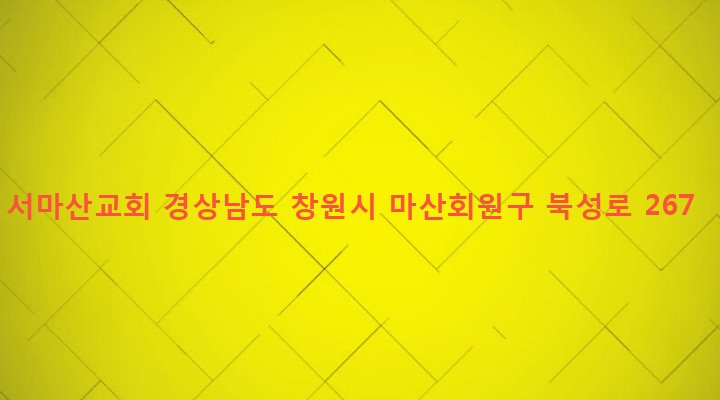 경상남도 창원시 마산회원구 석전1동 278-1 서마산교회