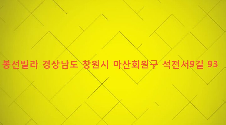 경상남도 창원시 마산회원구 석전1동 282-3 봉선빌라