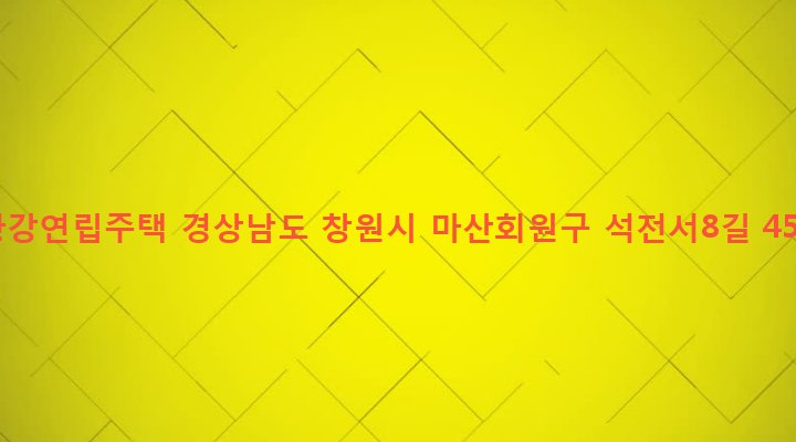 경상남도 창원시 마산회원구 석전1동 282-5 황강연립주택