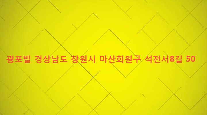 경상남도 창원시 마산회원구 석전1동 283-29 광포빌