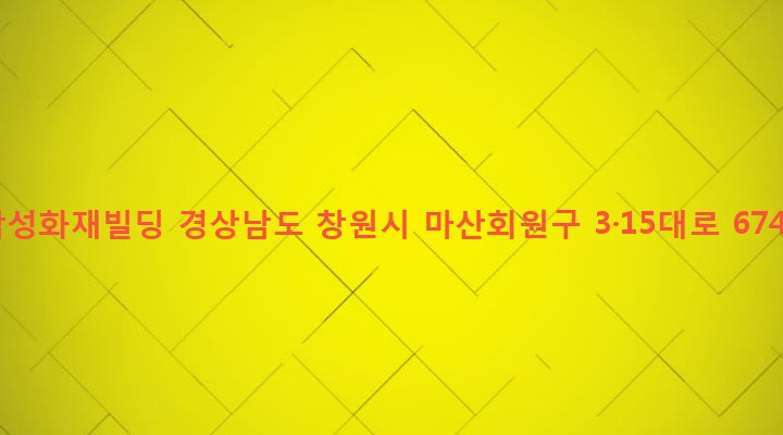 경상남도 창원시 마산회원구 석전2동 233-1 삼성화재빌딩