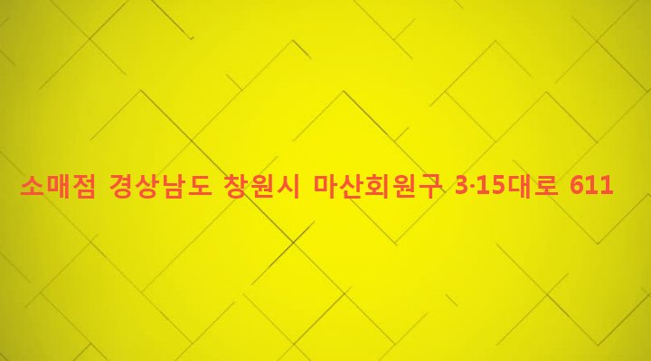 경상남도 창원시 마산회원구 석전1동 261-18 소매점
