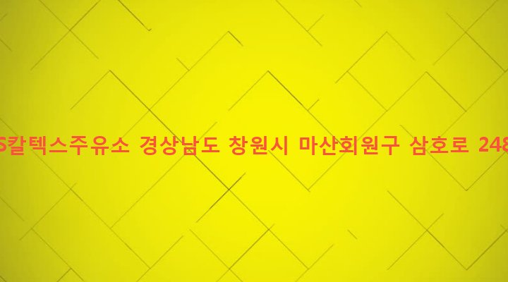 경상남도 창원시 마산회원구 석전1동 271-10 GS칼텍스주유소