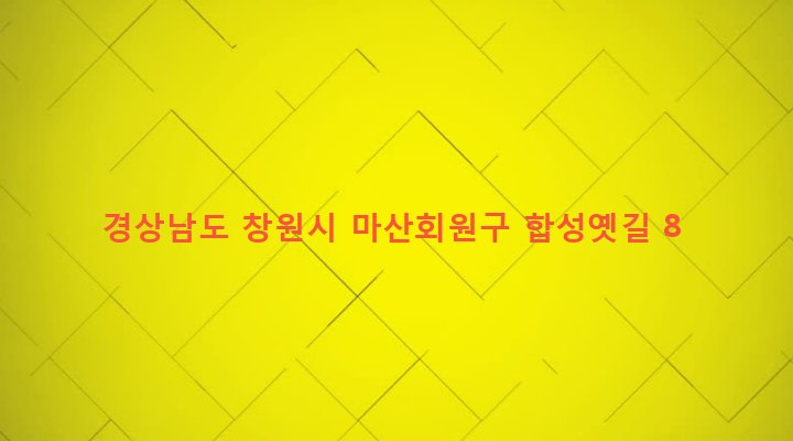 경상남도 창원시 마산회원구 양덕1동 14-17 