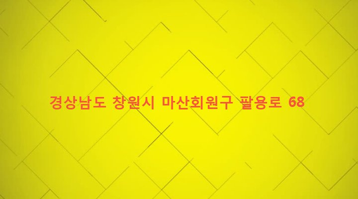 경상남도 창원시 마산회원구 양덕1동 26-11 