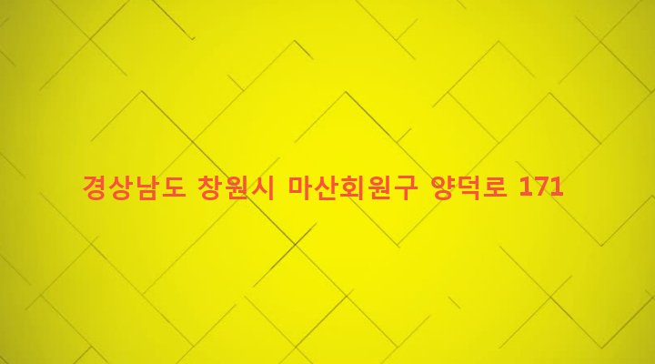경상남도 창원시 마산회원구 양덕2동 66-20 